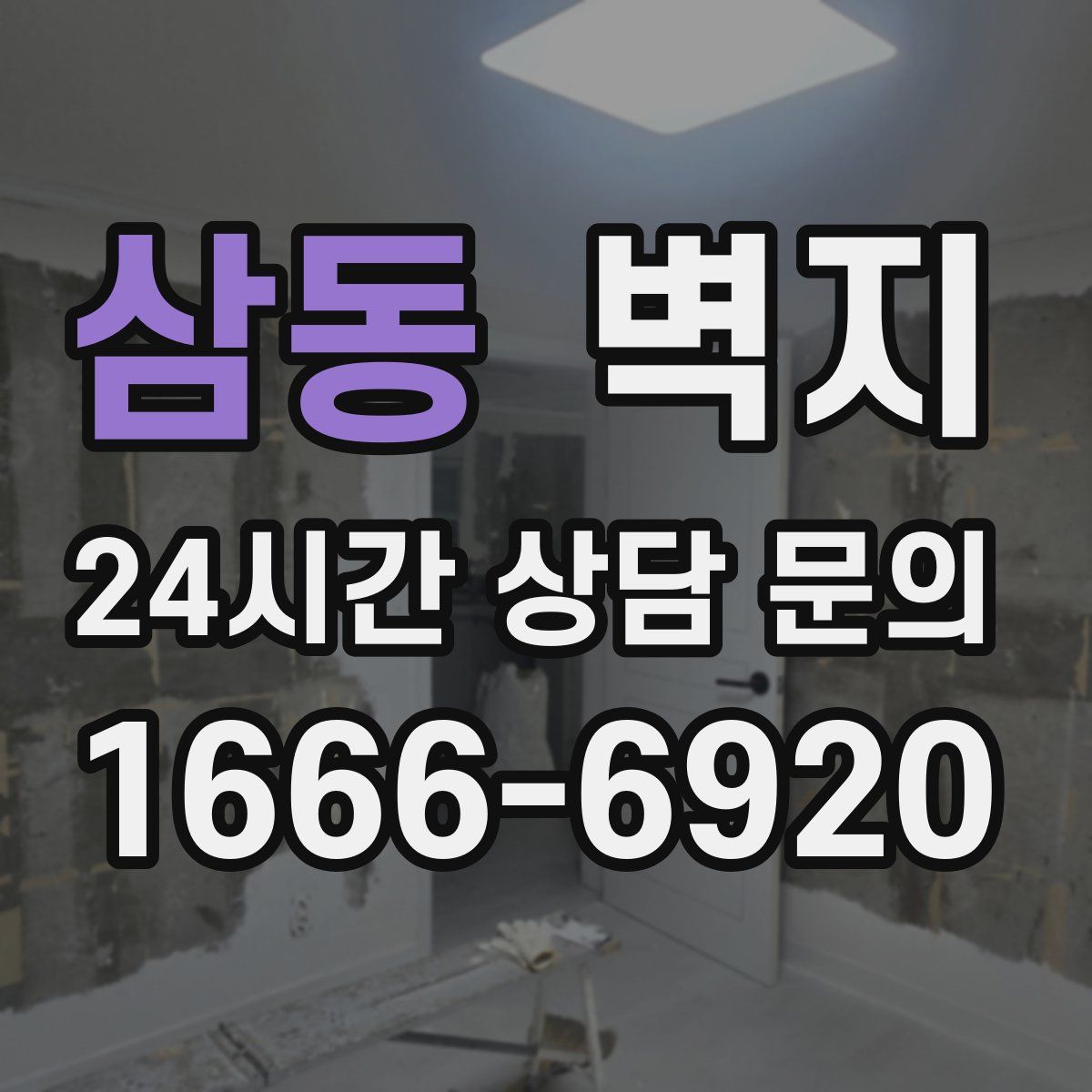 삼동 벽지