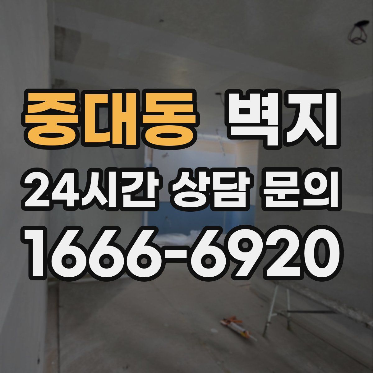 중대동 벽지