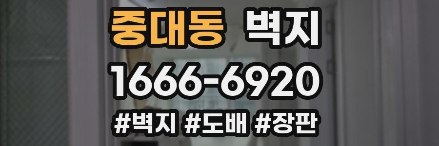 중대동 벽지