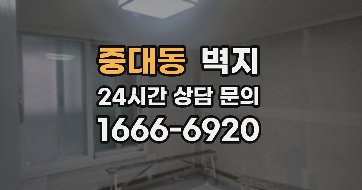 중대동 벽지