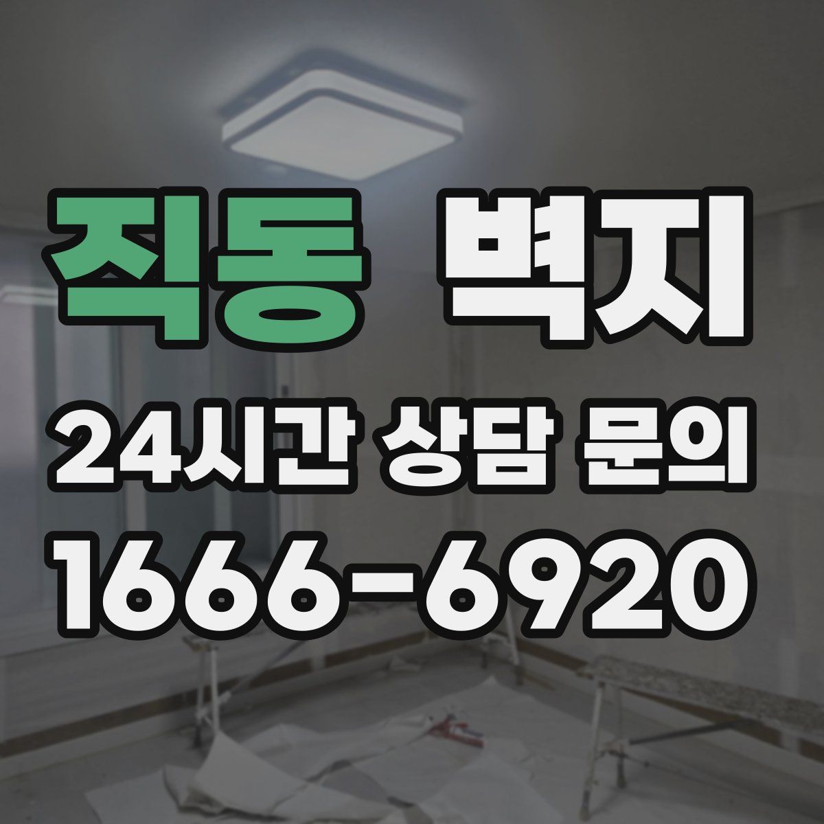 직동 벽지