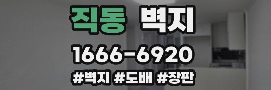직동 벽지
