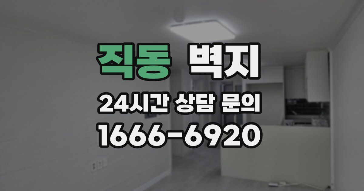 직동 벽지