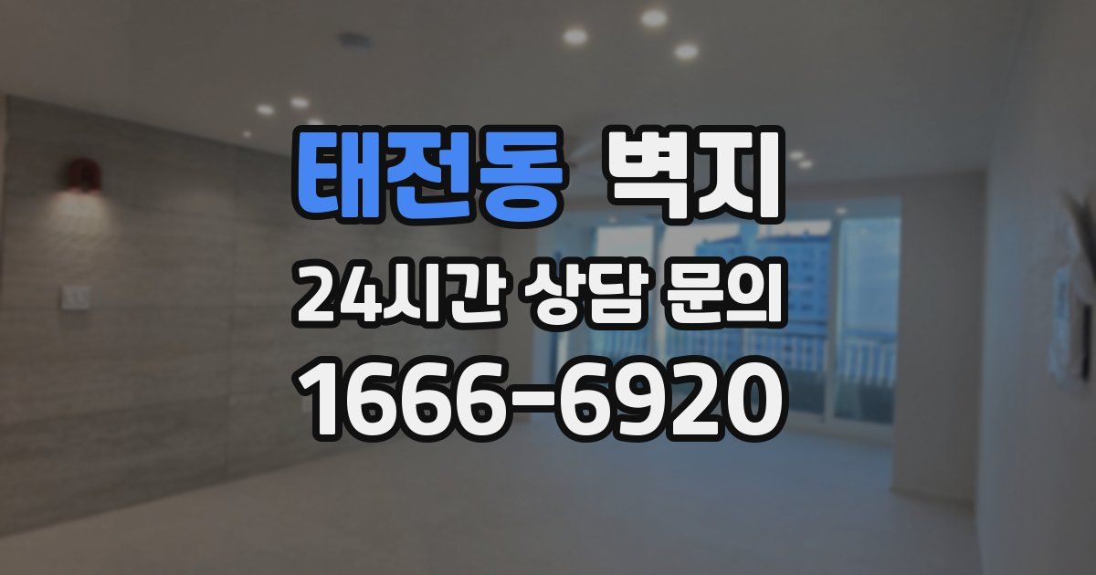 태전동 벽지