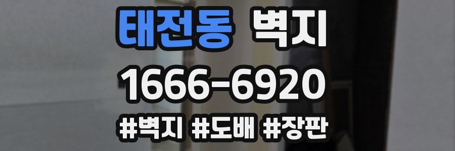 태전동 벽지