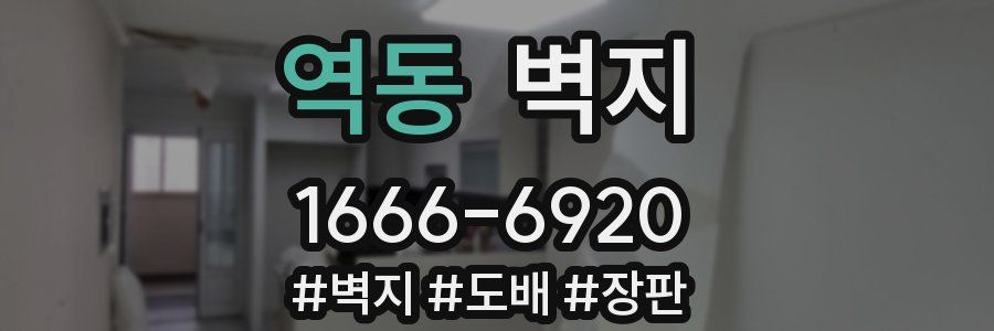 역동 벽지