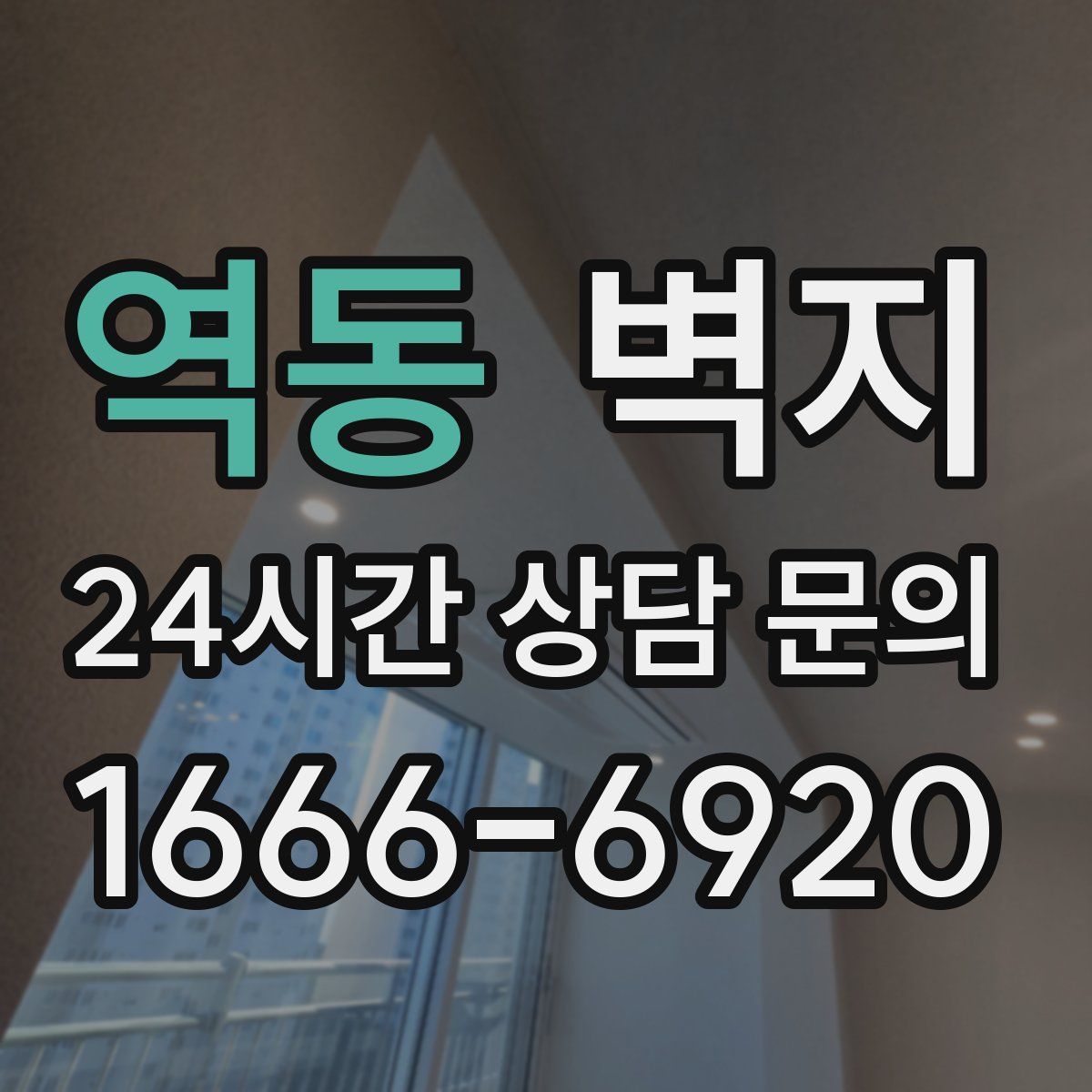 역동 벽지