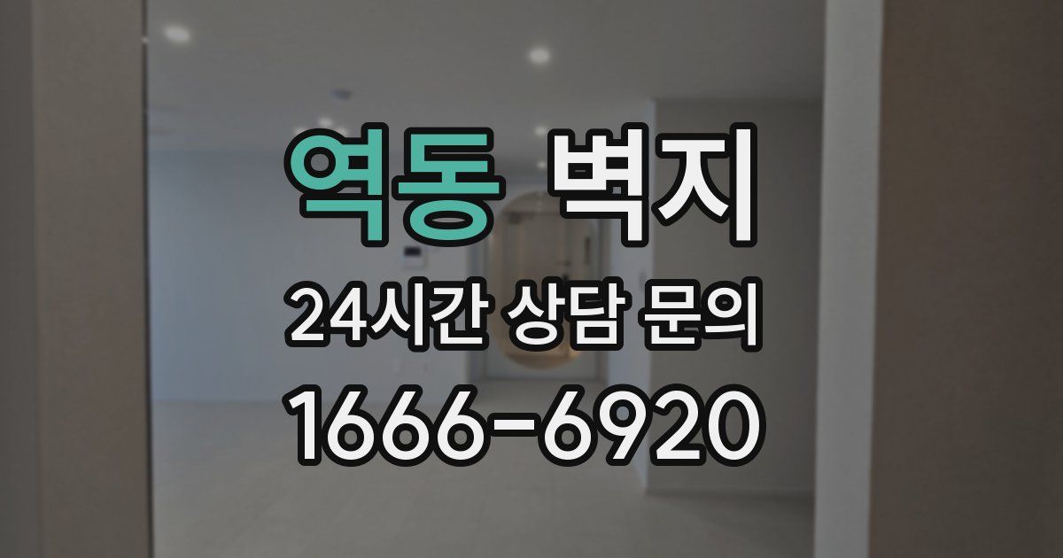 역동 벽지