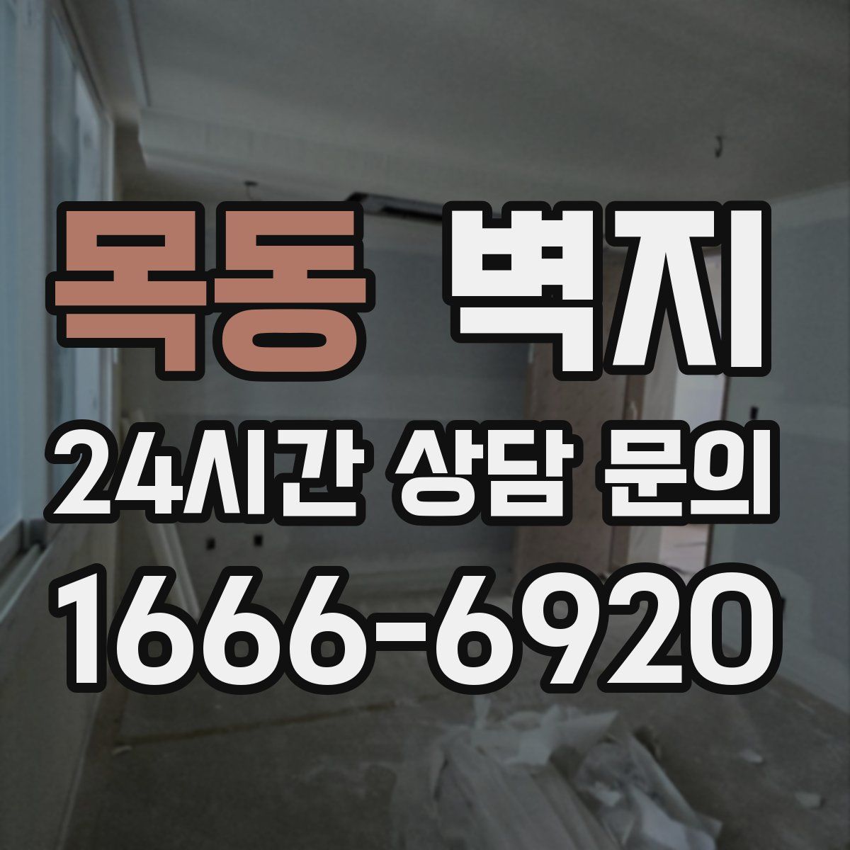 목동 벽지