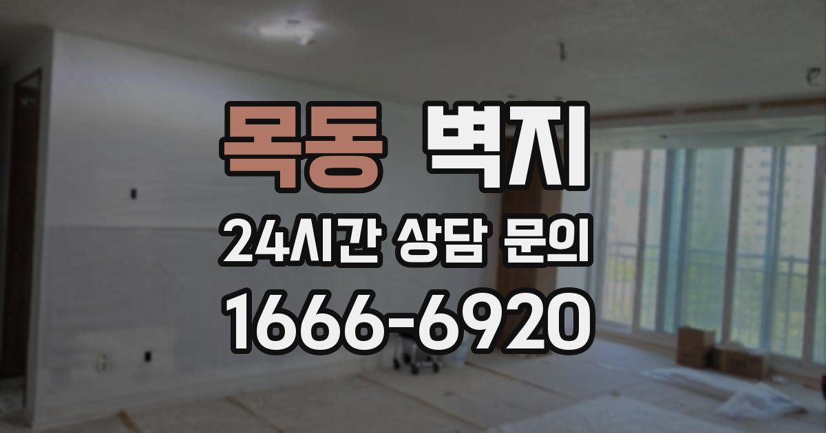 목동 벽지