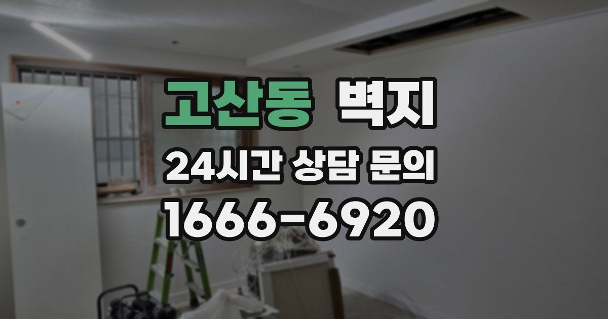 고산동 벽지