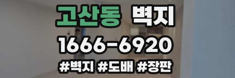 고산동 벽지