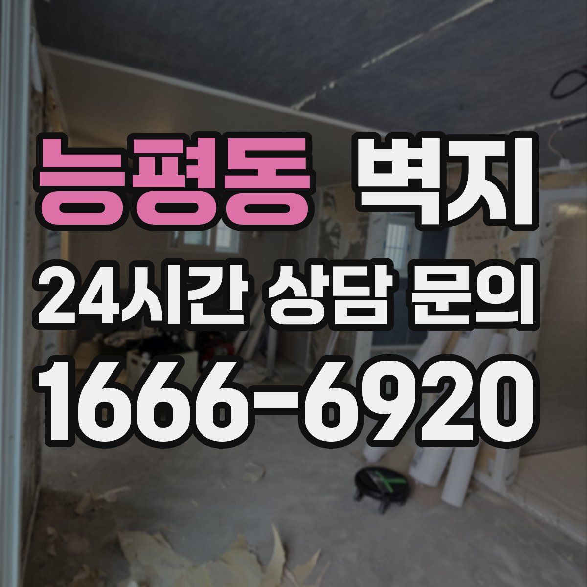 능평동 벽지