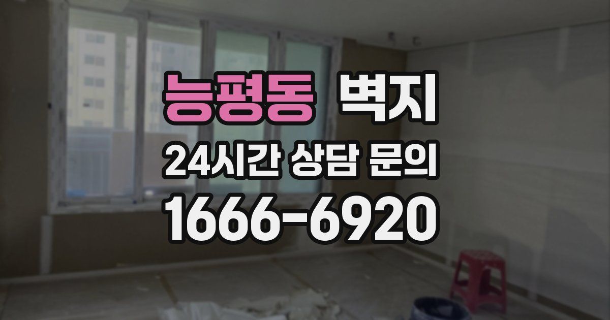 능평동 벽지