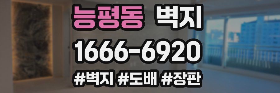 능평동 벽지