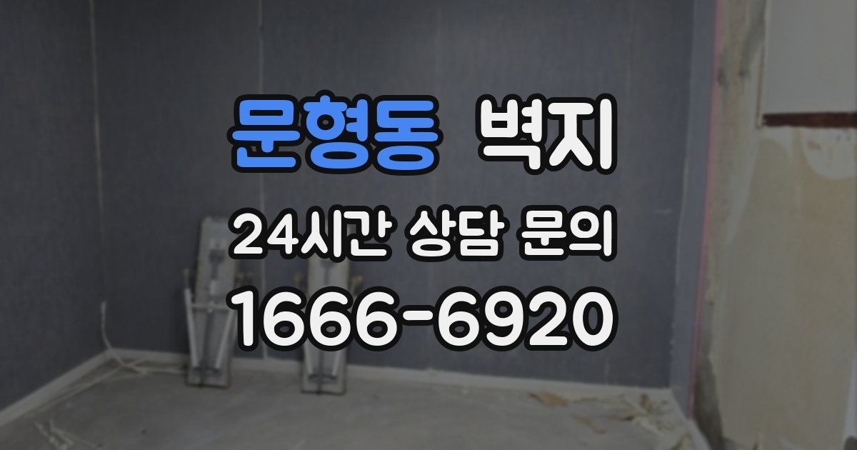 문형동 벽지