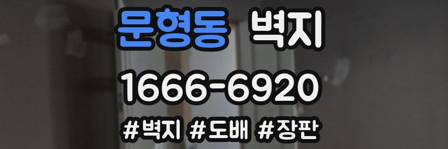 문형동 벽지
