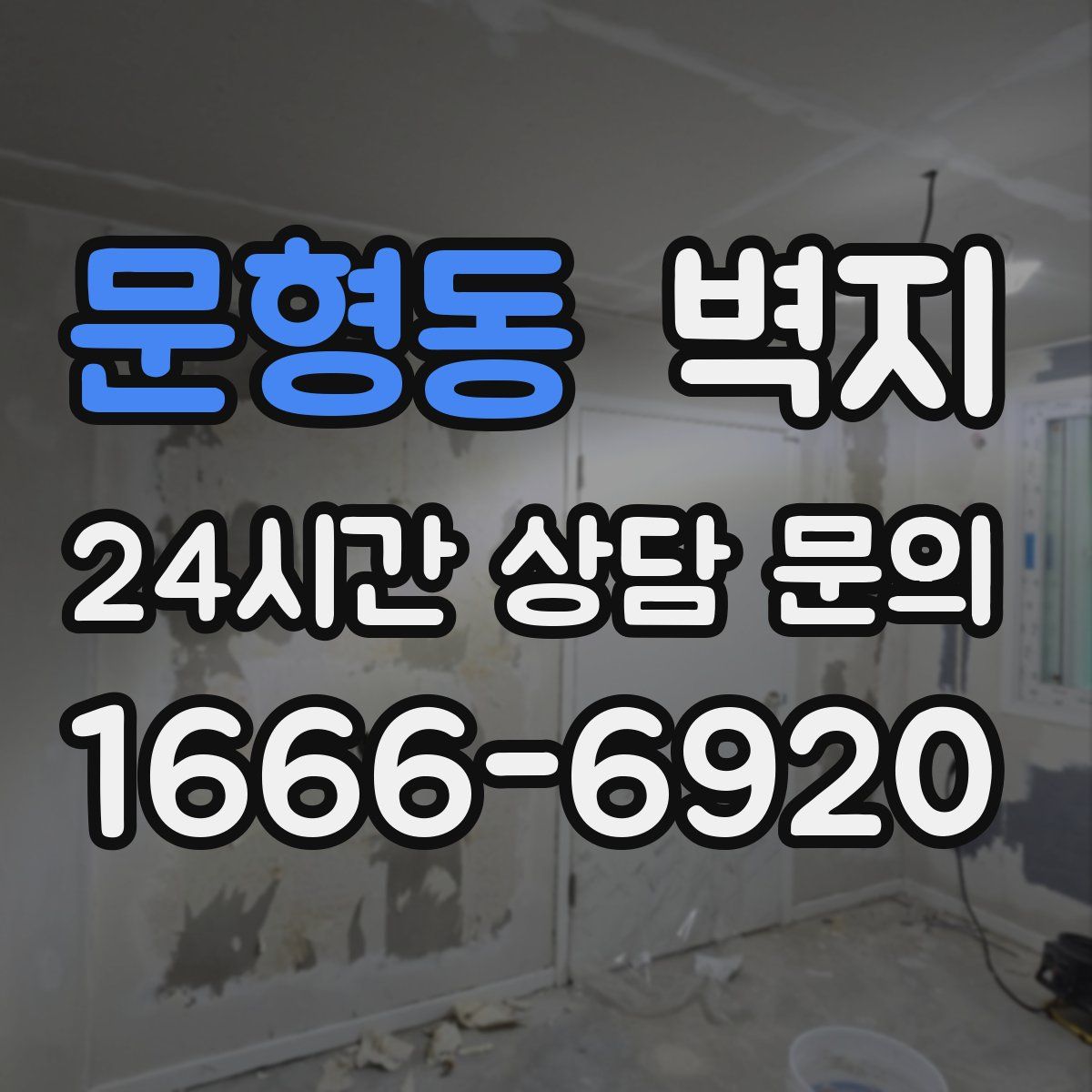 문형동 벽지