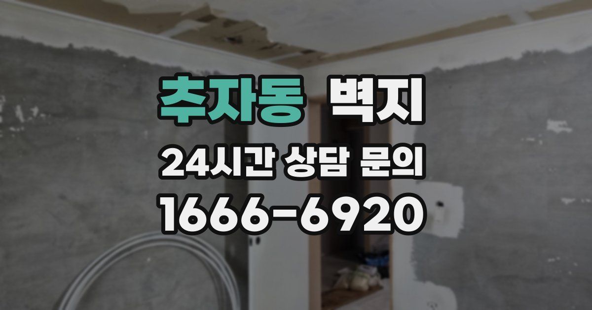 추자동 벽지