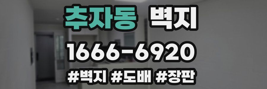 추자동 벽지