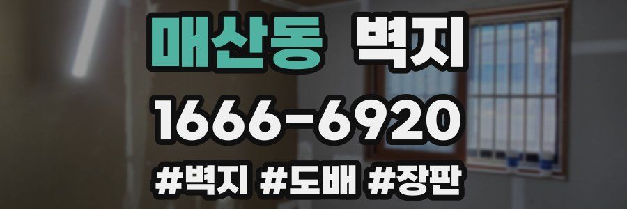 매산동 벽지