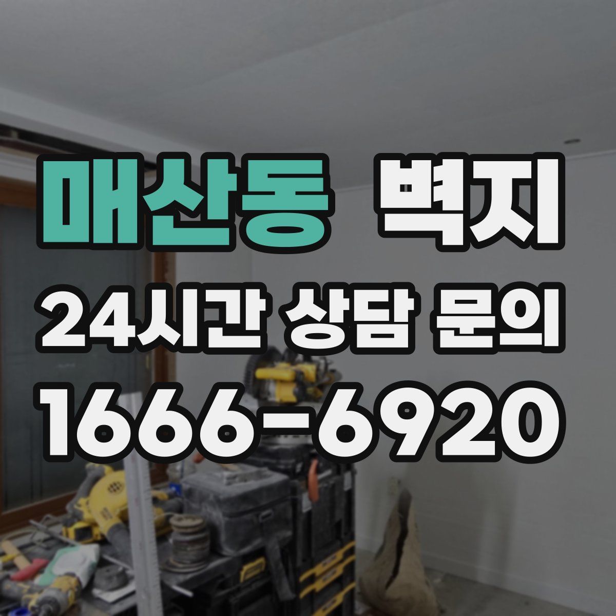 매산동 벽지