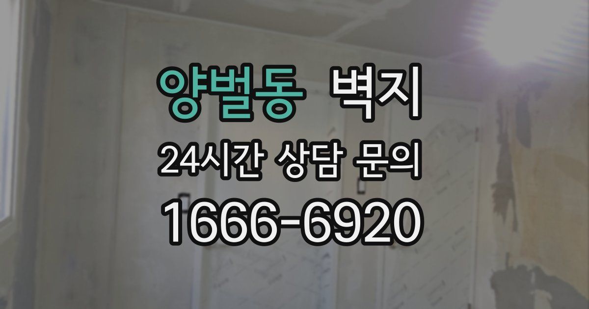 양벌동 벽지