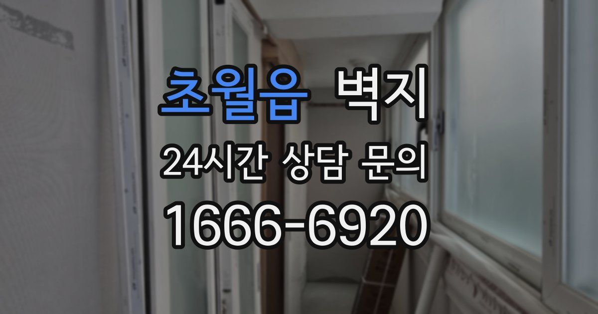 초월읍 벽지