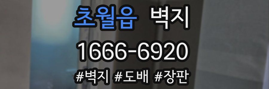 초월읍 벽지