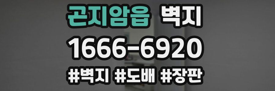 곤지암읍 벽지