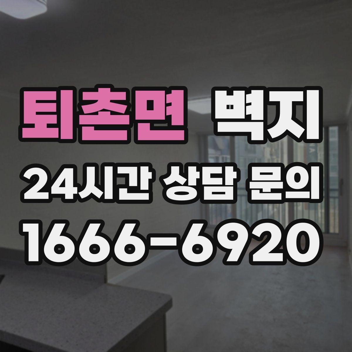 퇴촌면 벽지 선택에서 자주 놓치는 부분