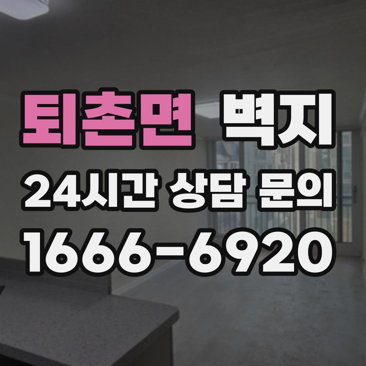 퇴촌면 벽지
