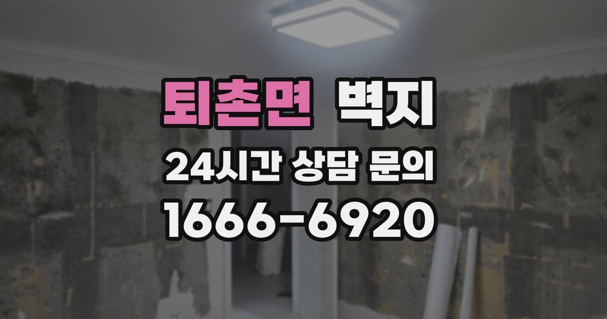 퇴촌면 벽지