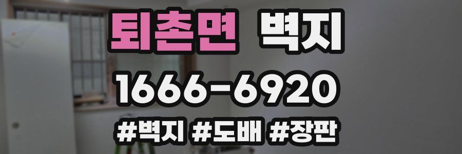 퇴촌면 벽지