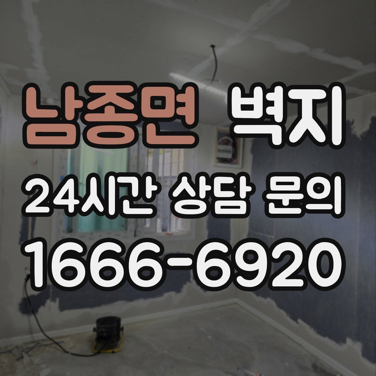 남종면 벽지
