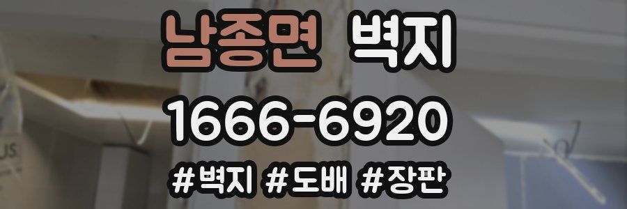남종면 벽지