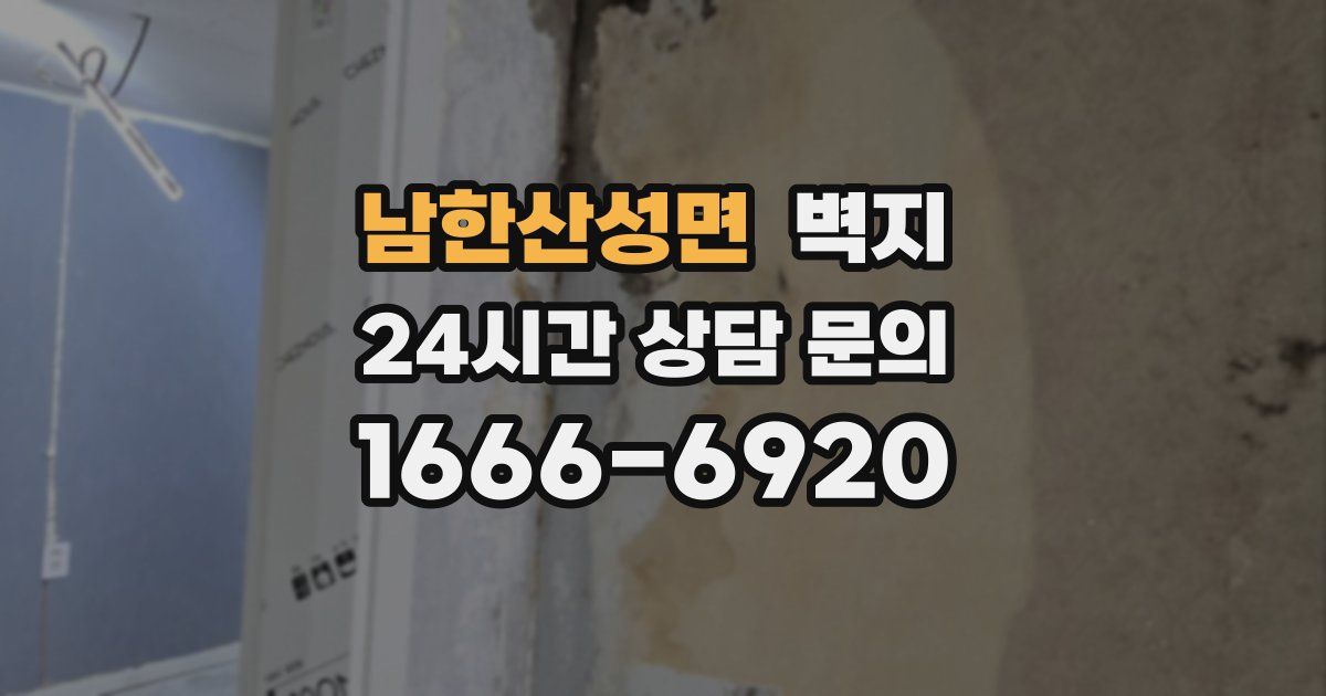 남한산성면 벽지
