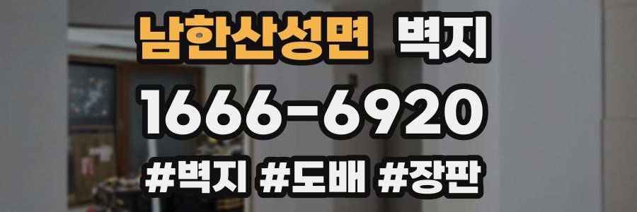 남한산성면 벽지