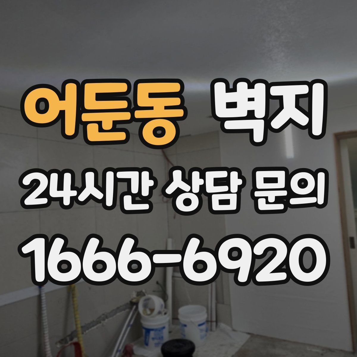 어둔동 벽지 스타일을 통일할지 나눌지 고민된다면