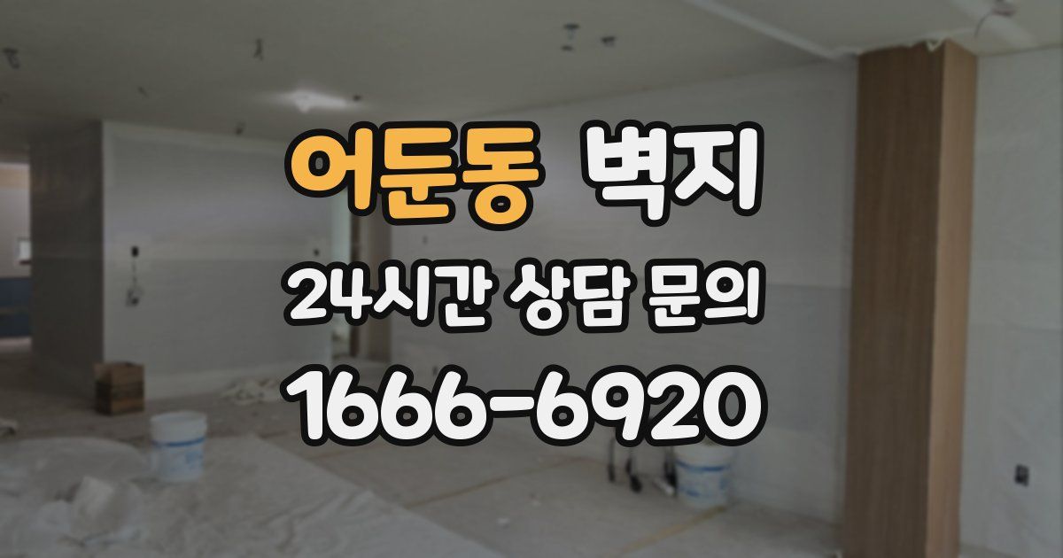 어둔동 벽지