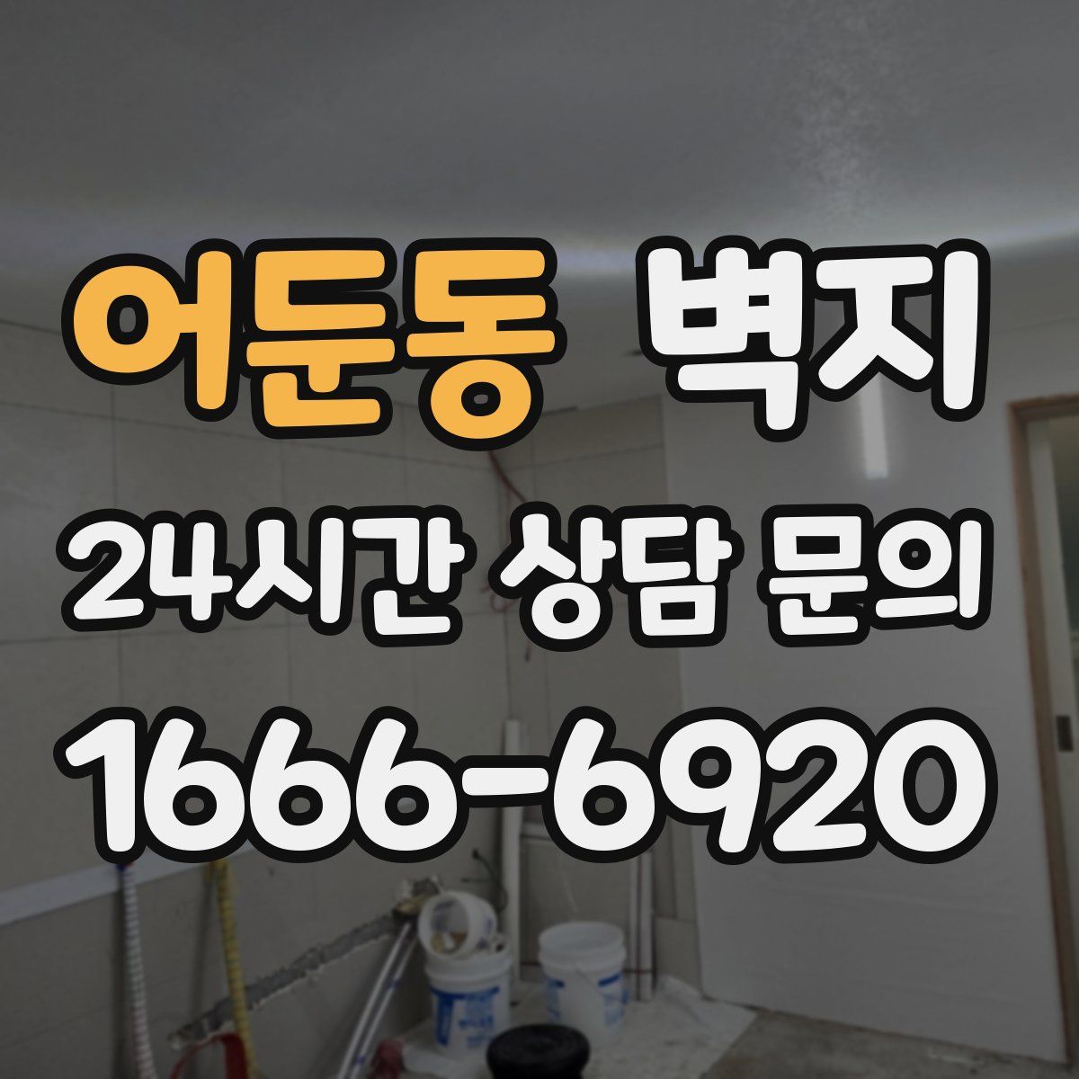 어둔동 벽지