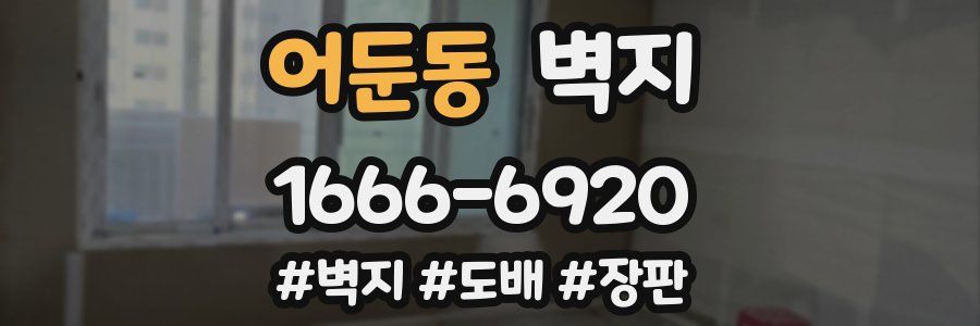 어둔동 벽지
