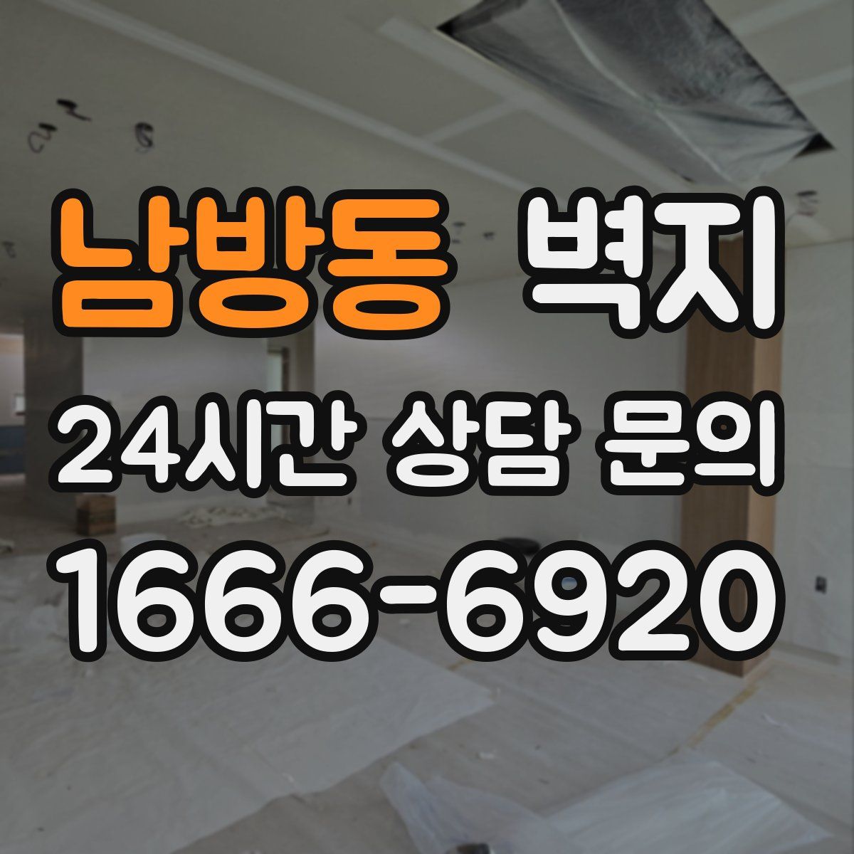 남방동 벽지