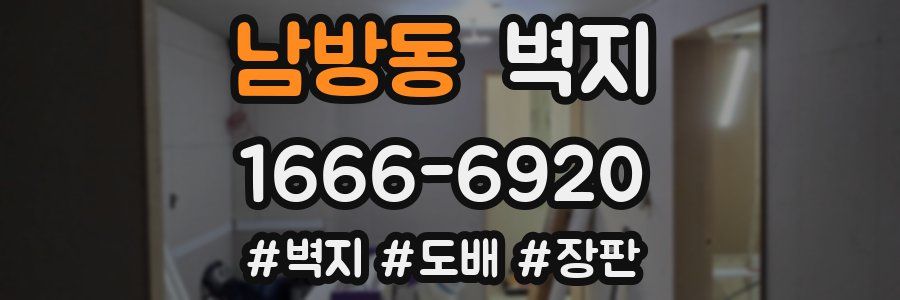남방동 벽지