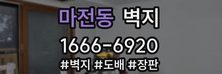 마전동 벽지