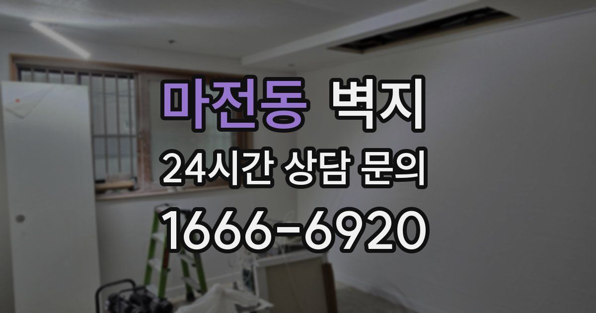 마전동 벽지
