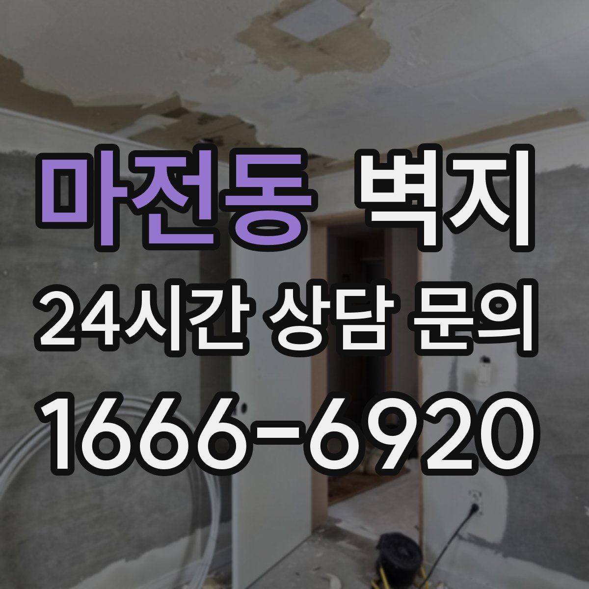 마전동 벽지