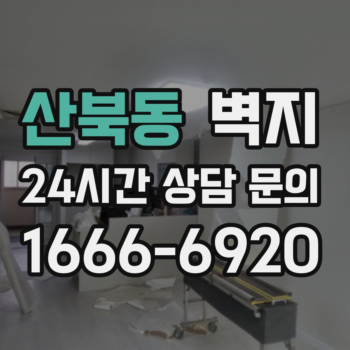 산북동 벽지