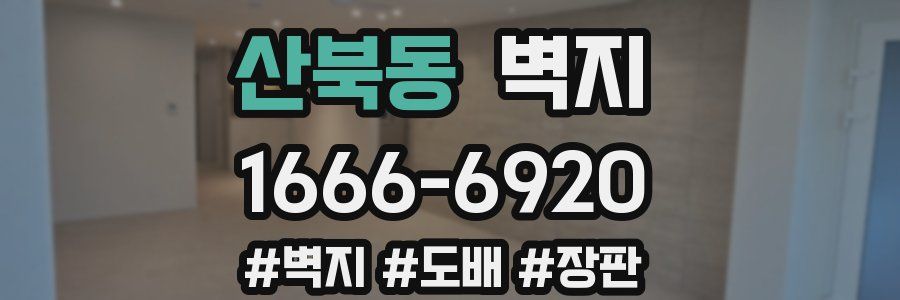 산북동 벽지