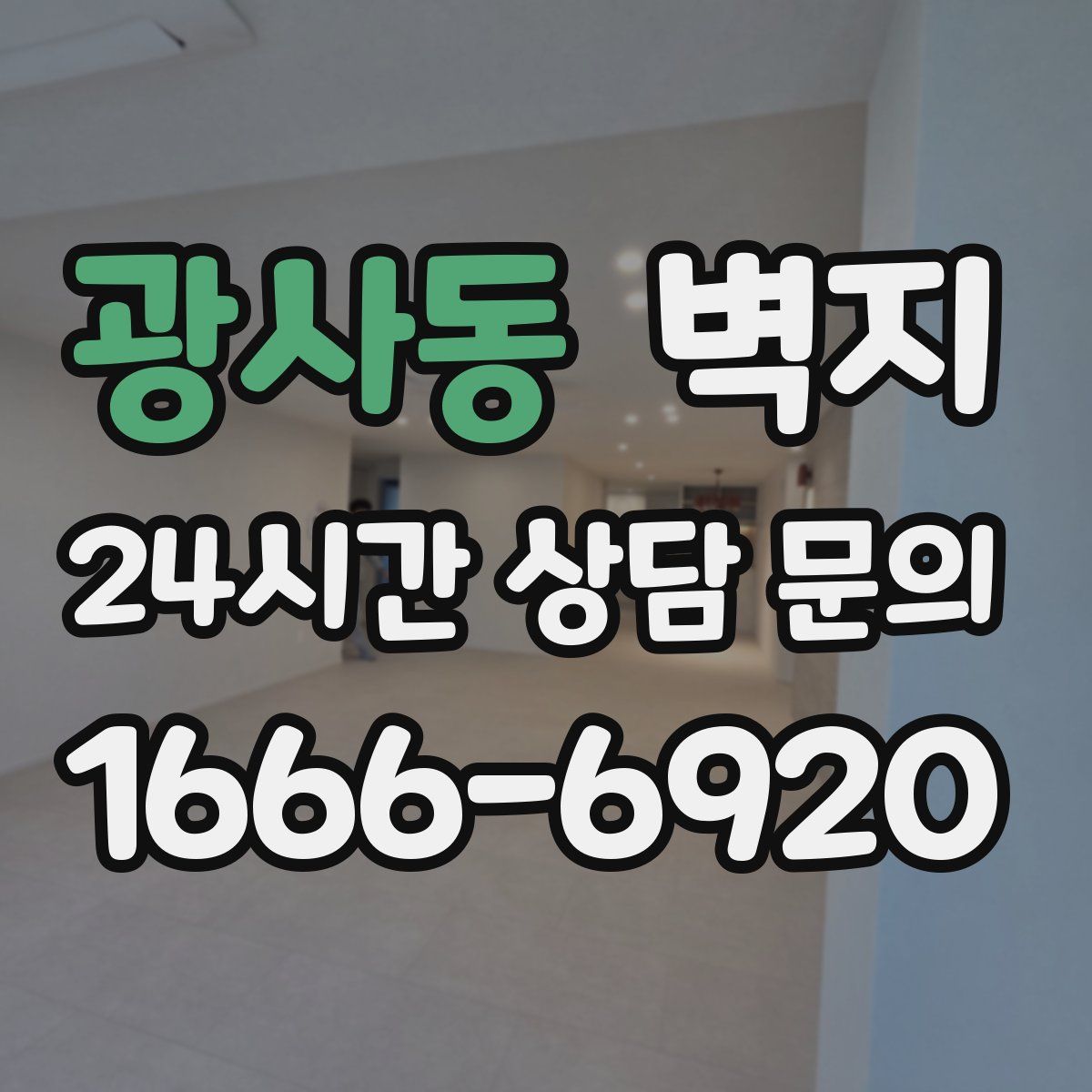 광사동 벽지
